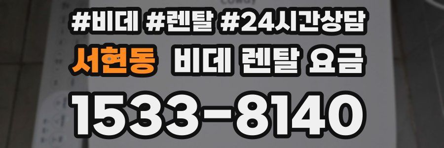 서현동 비데 렌탈 요금