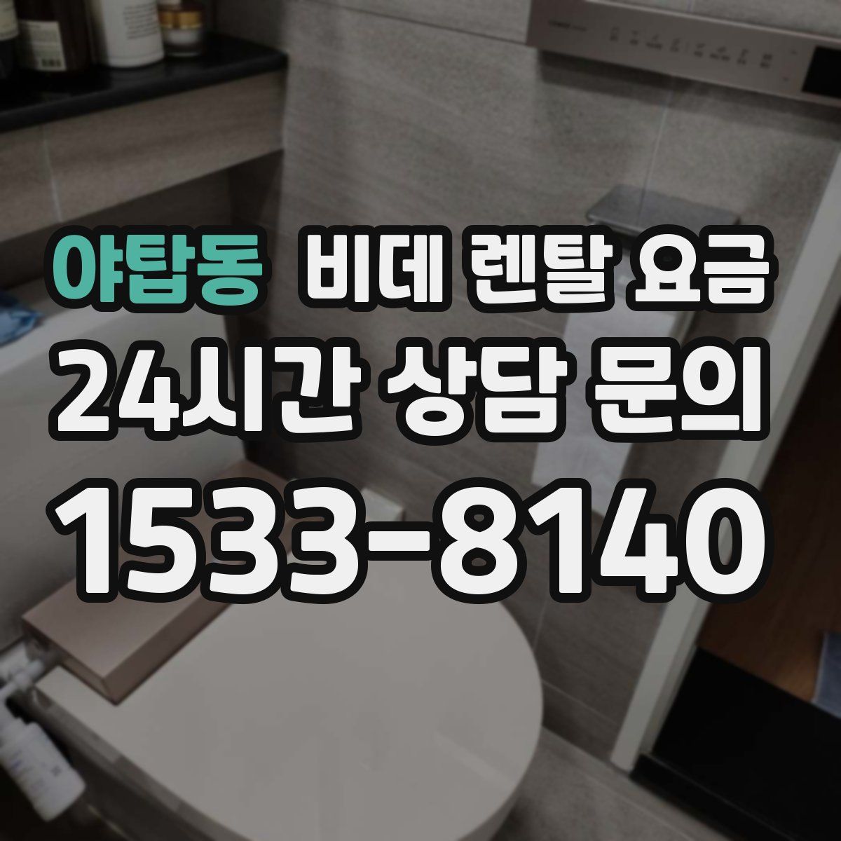 야탑동 비데 렌탈 요금