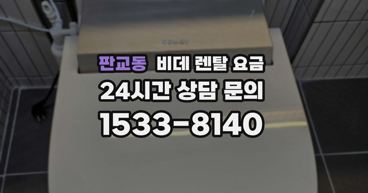 판교동 비데 렌탈 요금