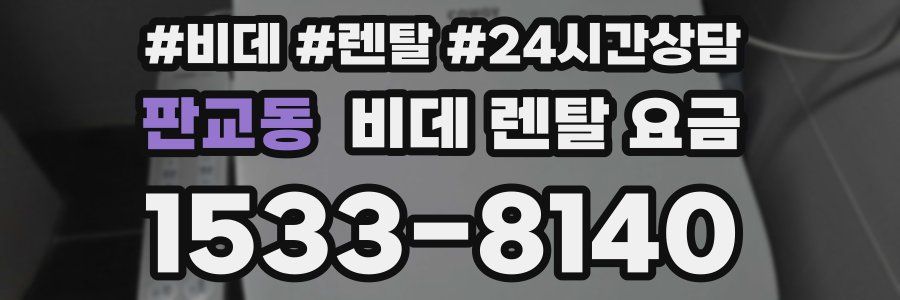 판교동 비데 렌탈 요금