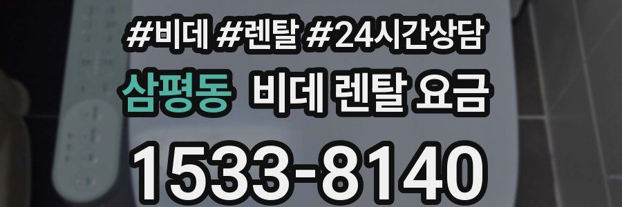삼평동 비데 렌탈 요금