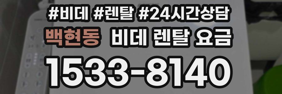 백현동 비데 렌탈 요금