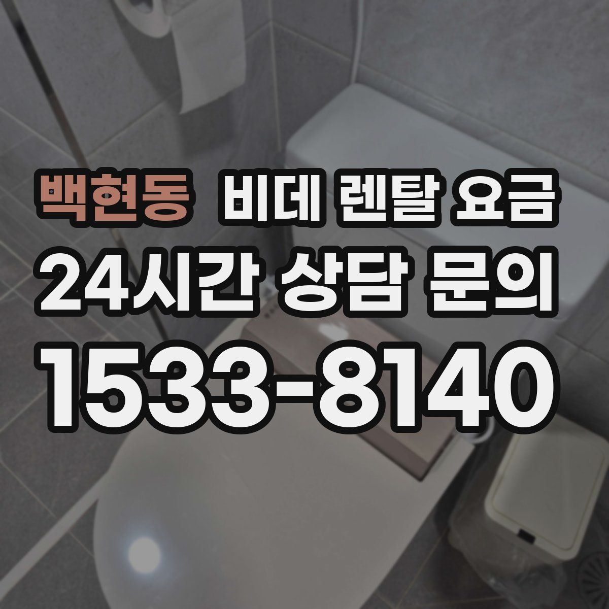 백현동 비데 렌탈 요금