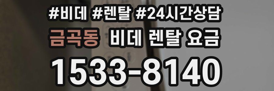 금곡동 비데 렌탈 요금