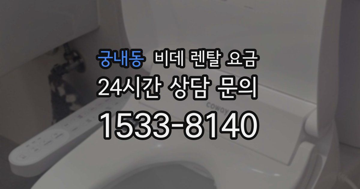 궁내동 비데 렌탈 요금