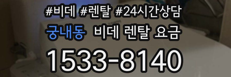 궁내동 비데 렌탈 요금