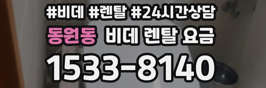 동원동 비데 렌탈 요금