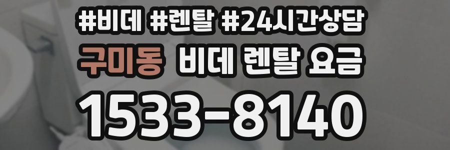 구미동 비데 렌탈 요금