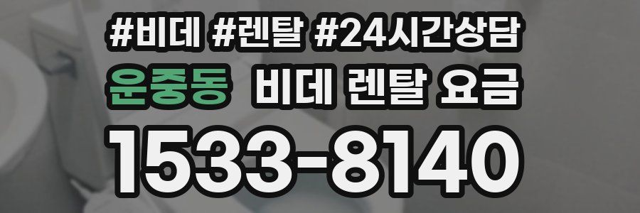 운중동 비데 렌탈 요금