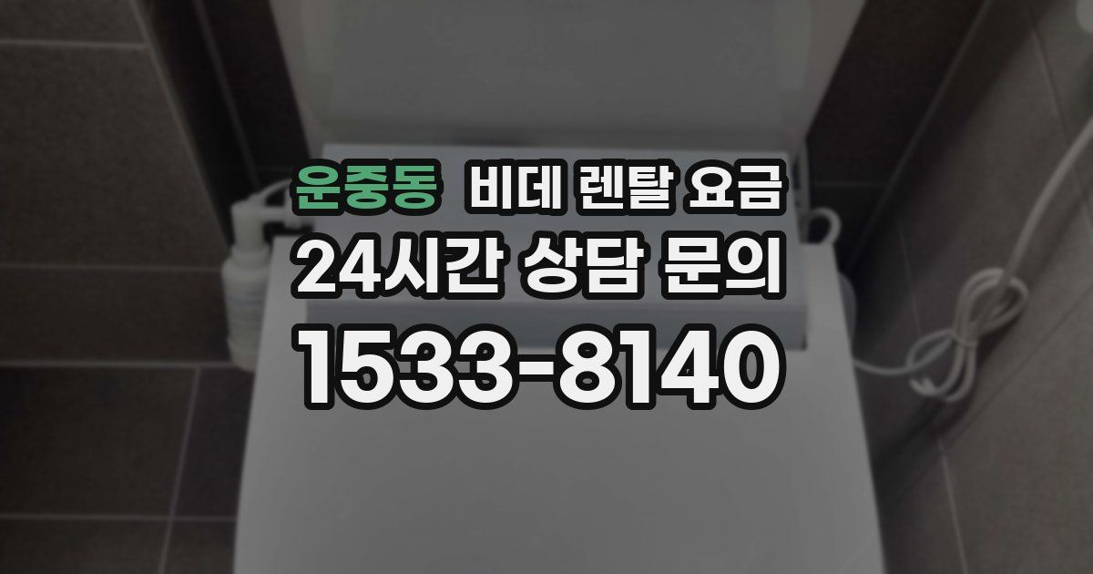 운중동 비데 렌탈 요금