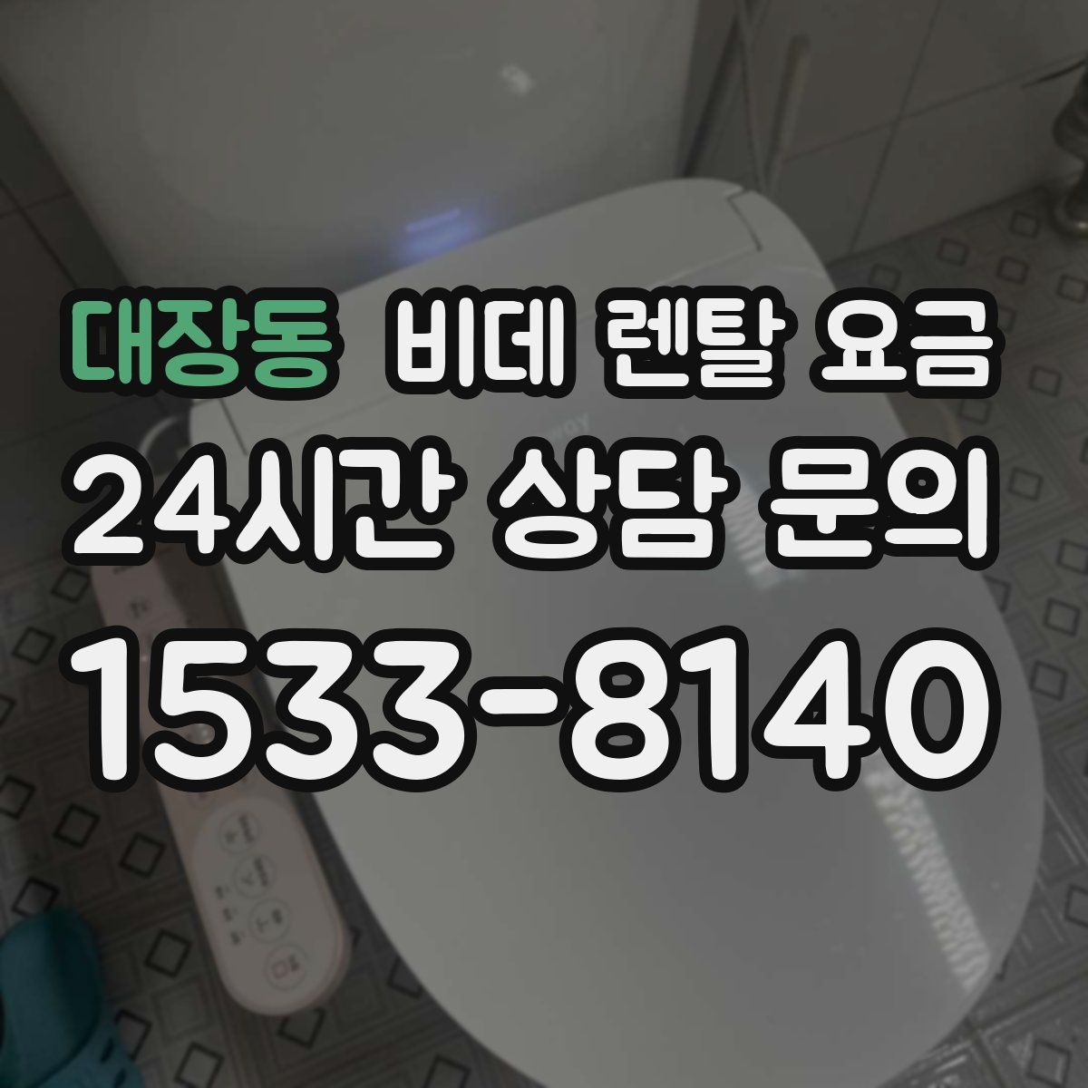 대장동 비데 렌탈 요금