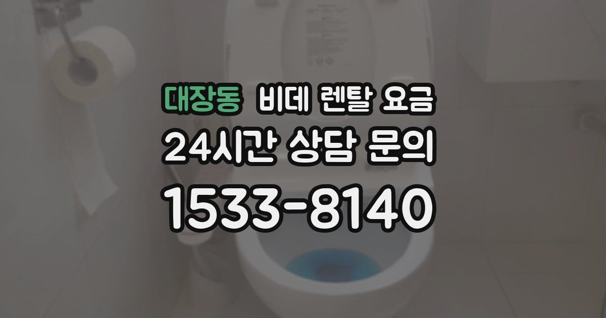 대장동 비데 렌탈 요금