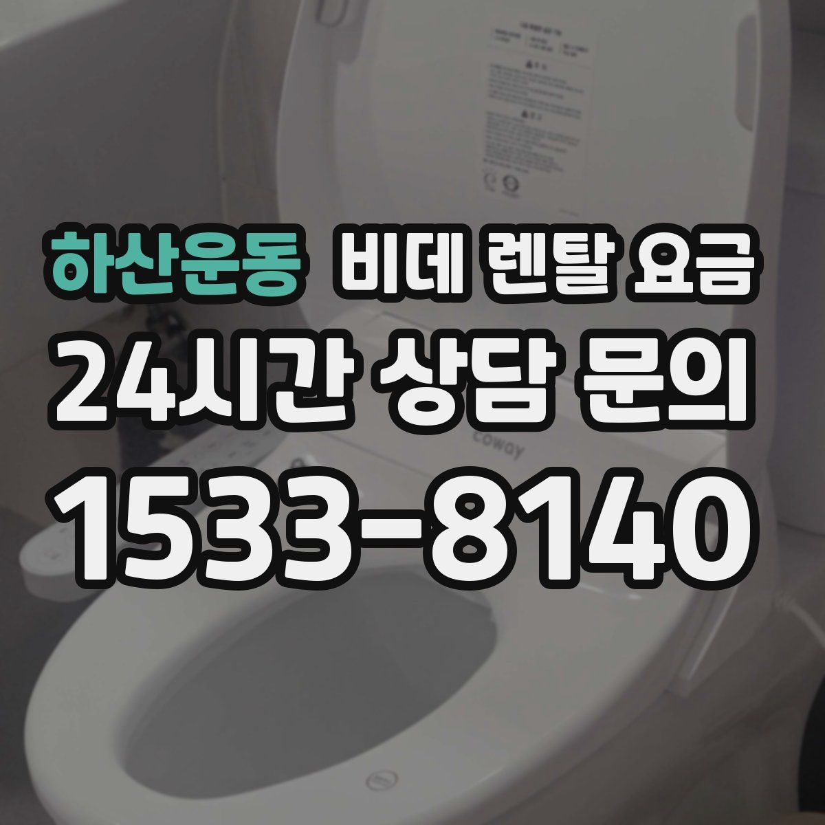 하산운동 비데 렌탈 요금