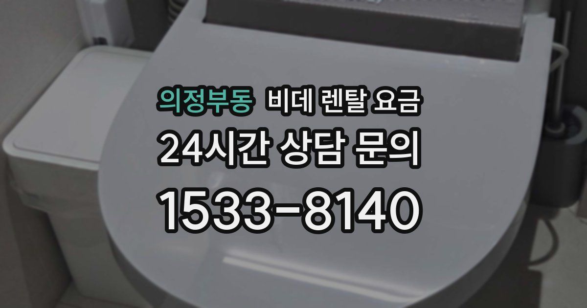 의정부동 비데 렌탈 요금
