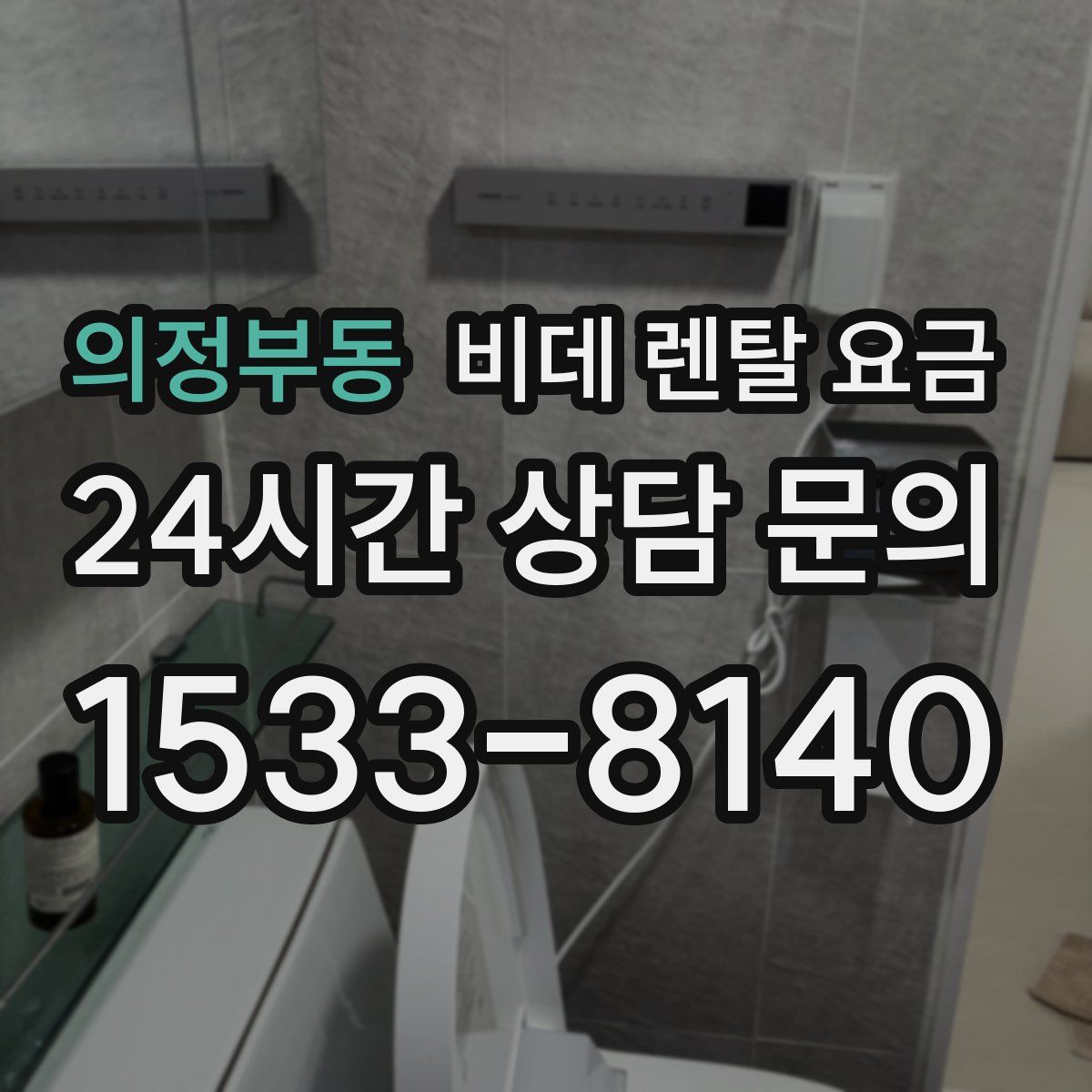 의정부동 비데 렌탈 요금