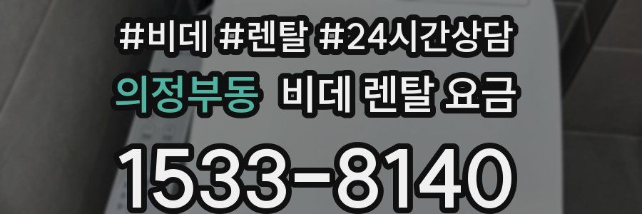 의정부동 비데 렌탈 요금