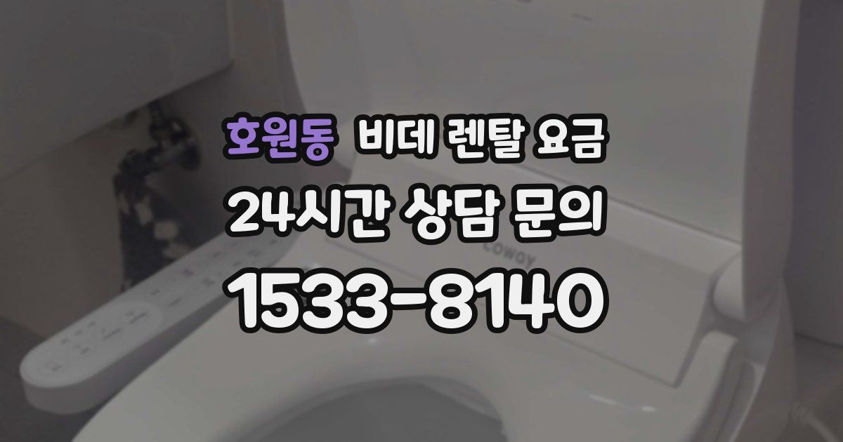 호원동 비데 렌탈 요금