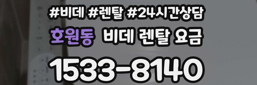 호원동 비데 렌탈 요금