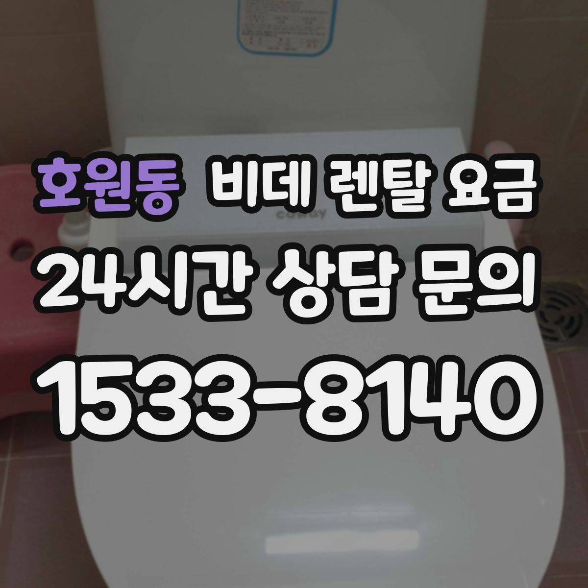 호원동 비데 렌탈 요금