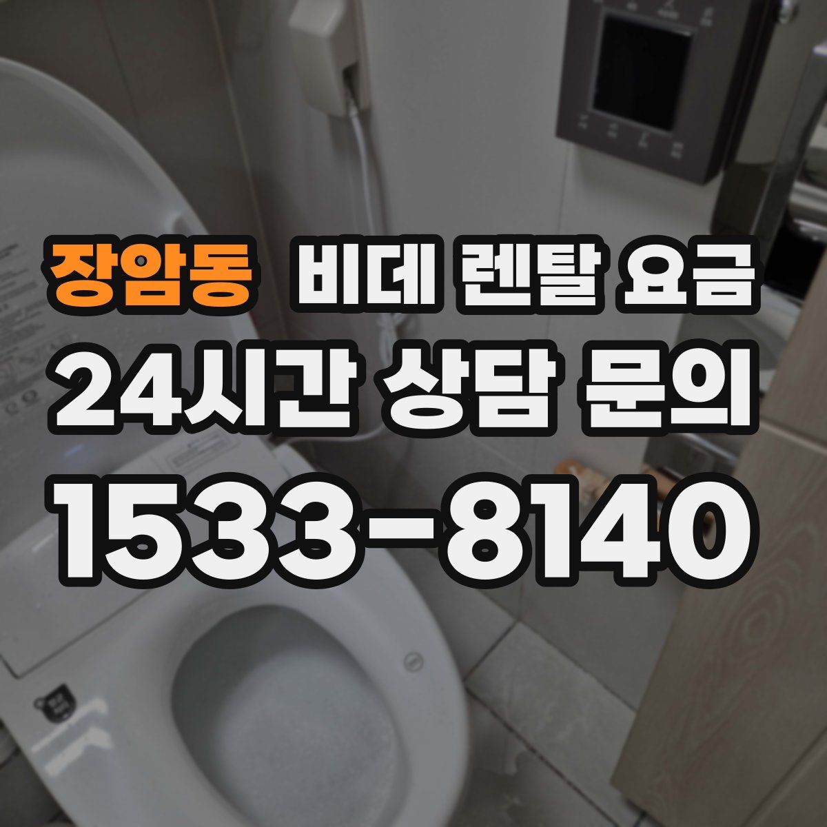 장암동 비데 렌탈 요금