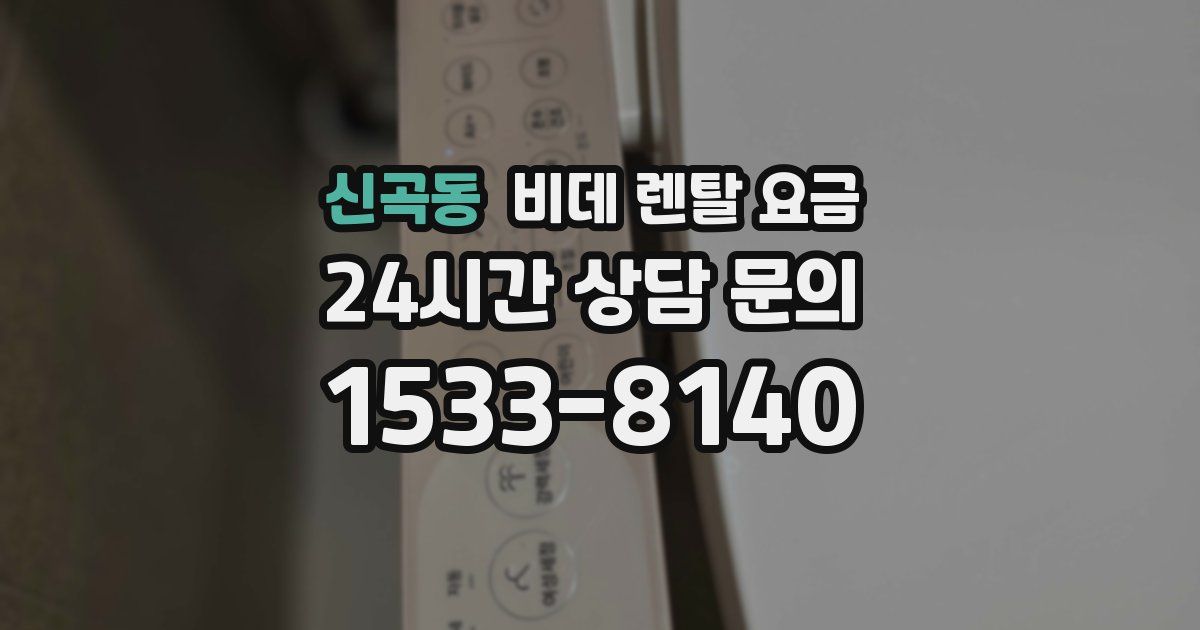 신곡동 비데 렌탈 요금