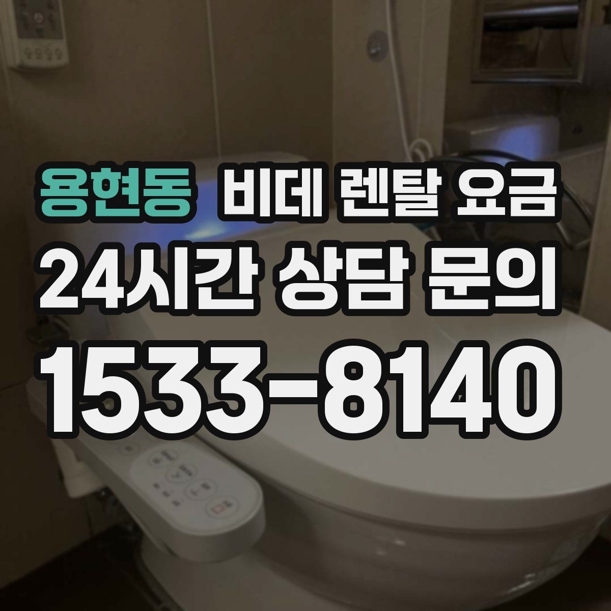 용현동 비데 렌탈 요금