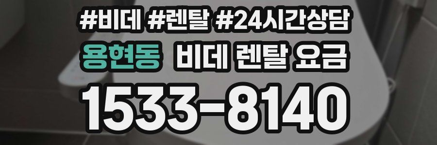 용현동 비데 렌탈 요금