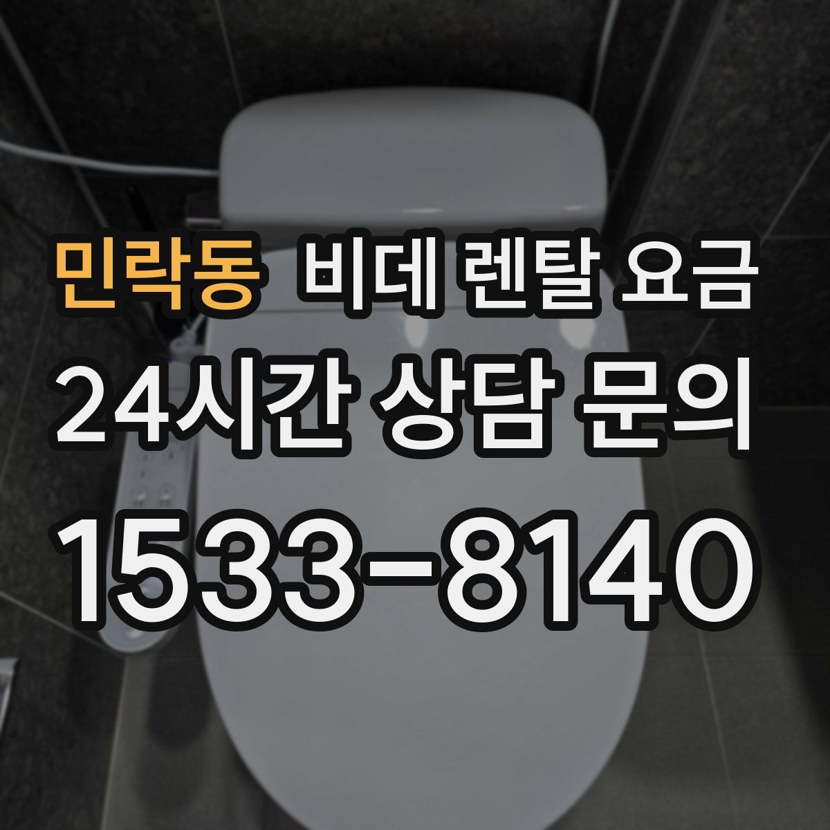 민락동 비데 렌탈 요금