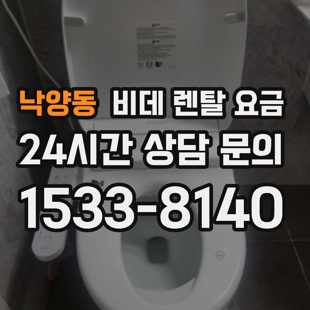 낙양동 비데 렌탈 요금