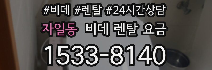자일동 비데 렌탈 요금