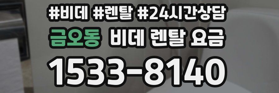 금오동 비데 렌탈 요금