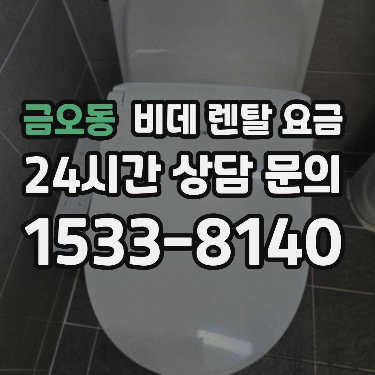금오동 비데 렌탈 요금