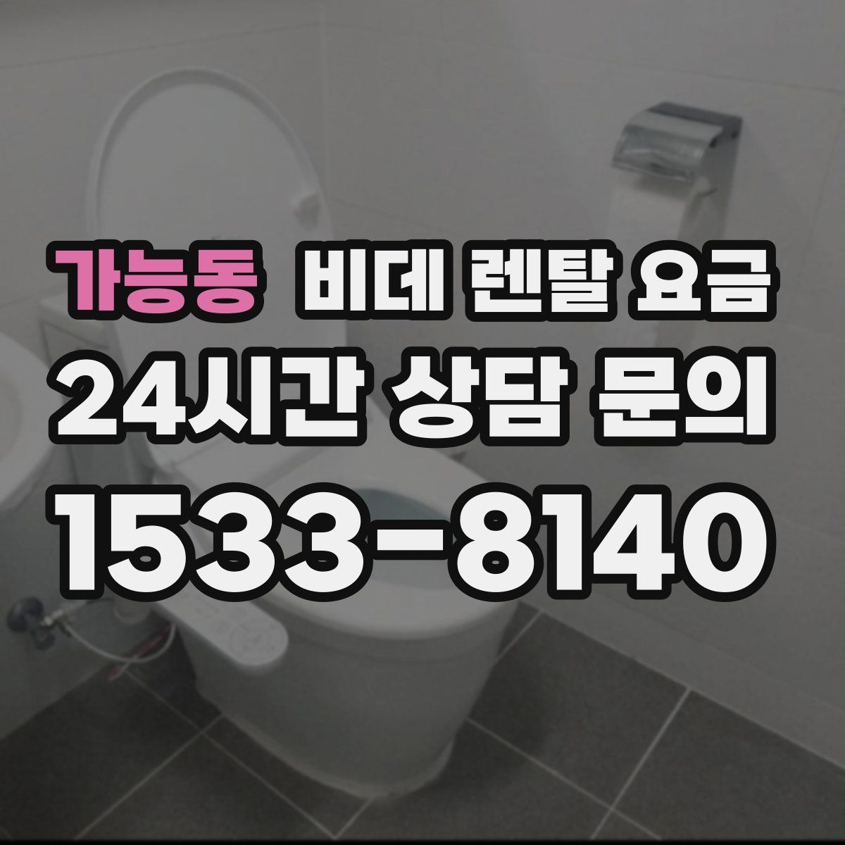 가능동 비데 렌탈 요금