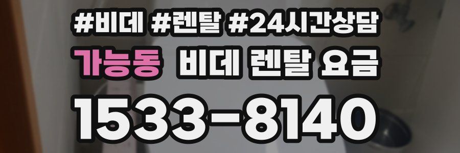 가능동 비데 렌탈 요금