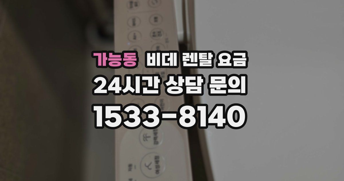 가능동 비데 렌탈 요금