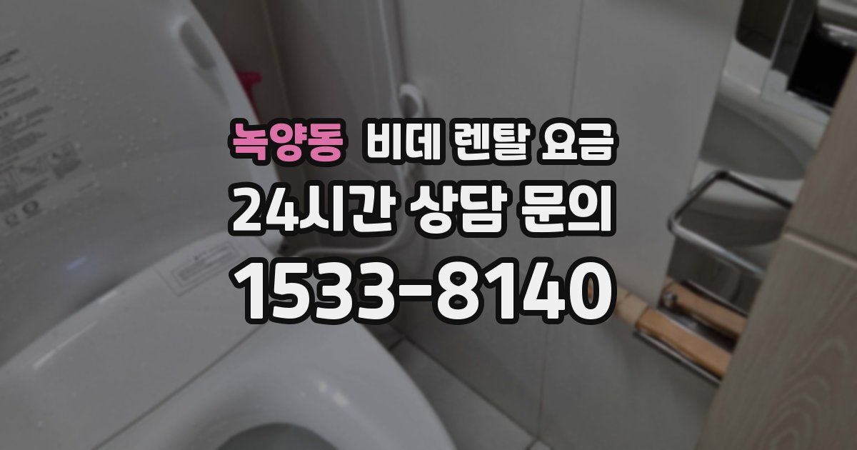 녹양동 비데 렌탈 요금