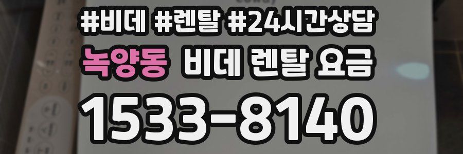 녹양동 비데 렌탈 요금