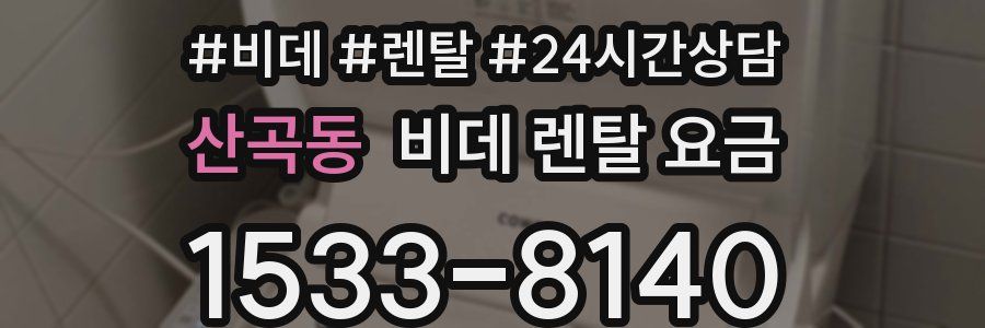 산곡동 비데 렌탈 요금