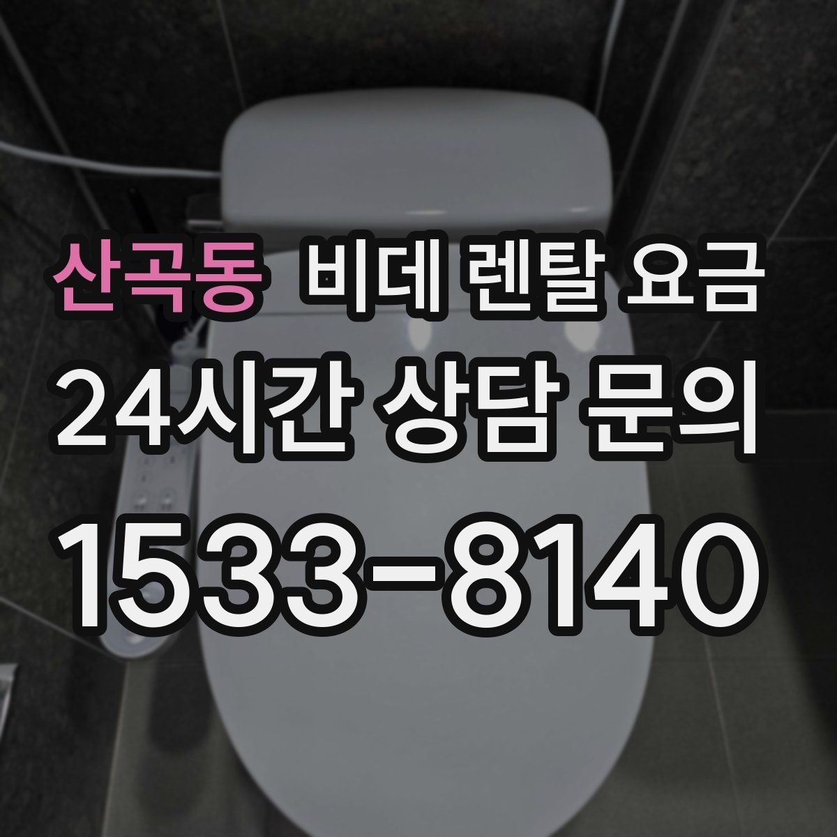 산곡동 비데 렌탈 요금