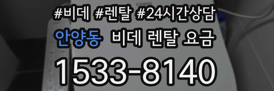 안양동 비데 렌탈 요금