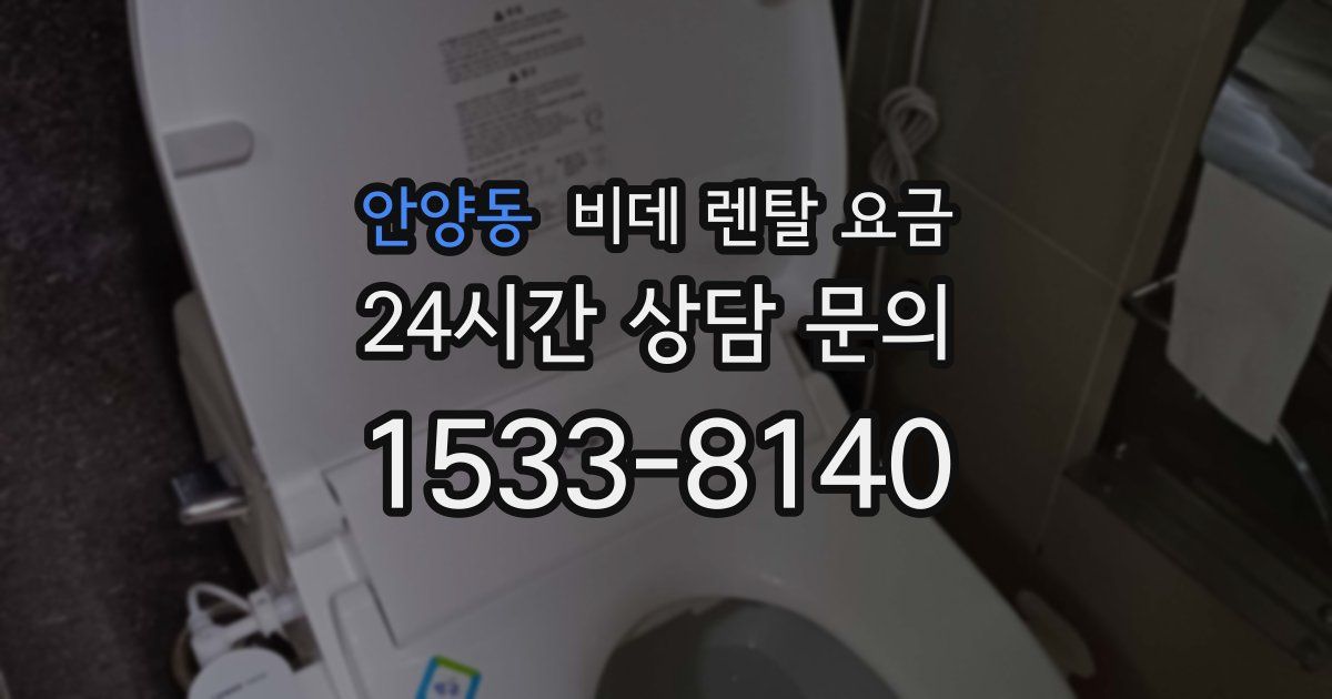 안양동 비데 렌탈 요금