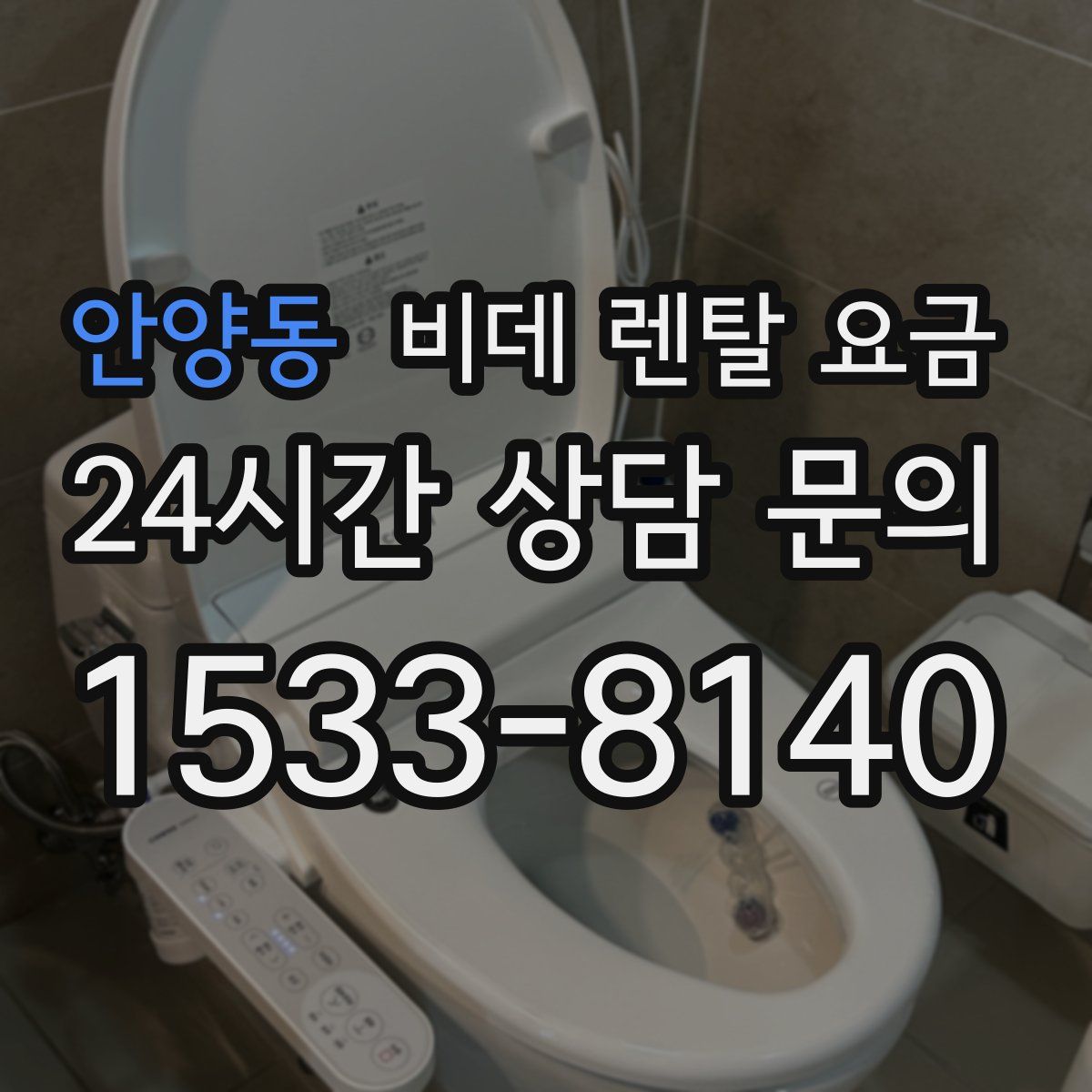 안양동 비데 렌탈 요금