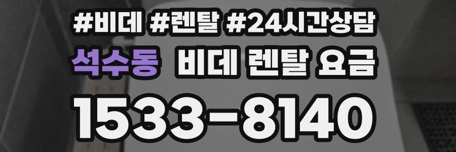 석수동 비데 렌탈 요금