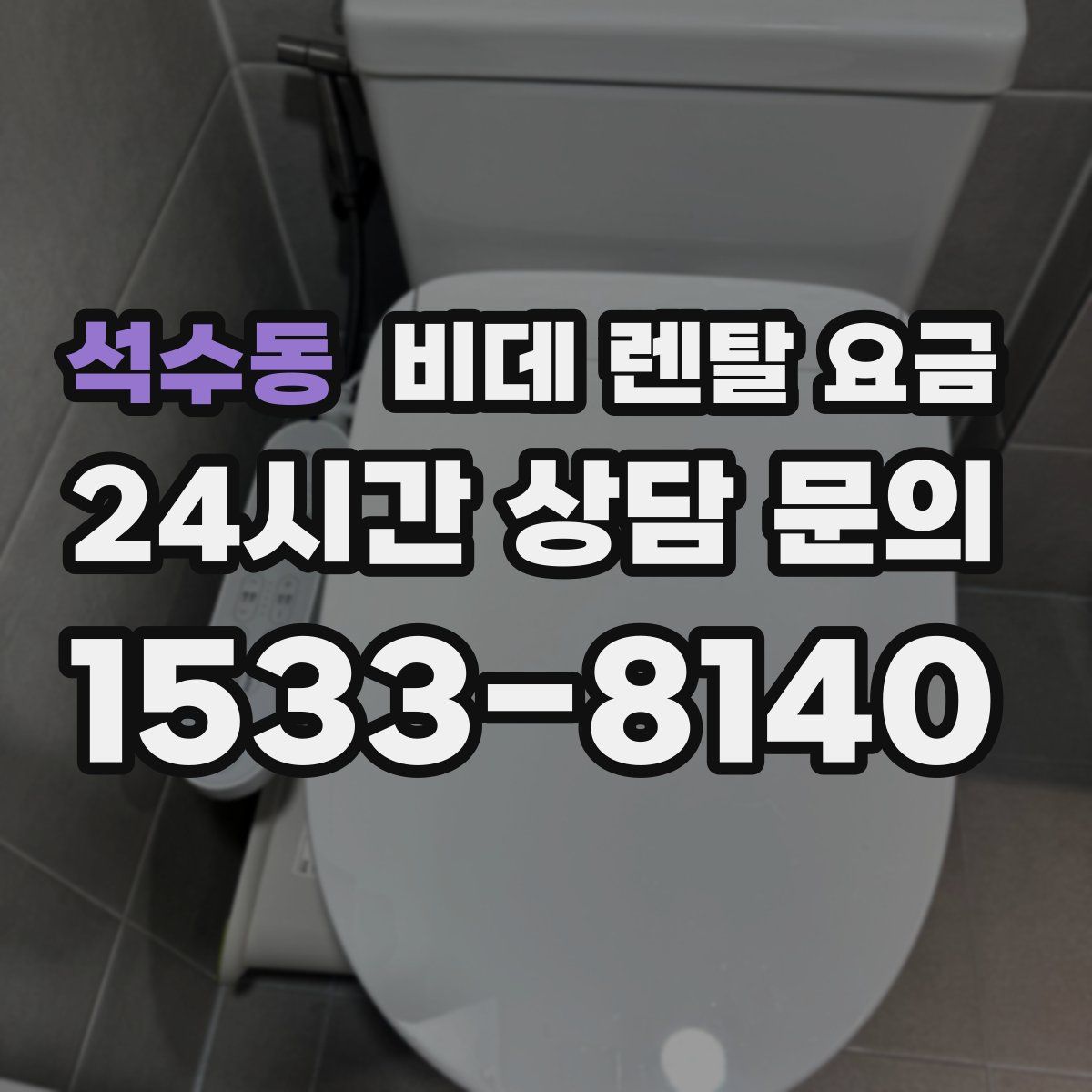 석수동 비데 렌탈 요금