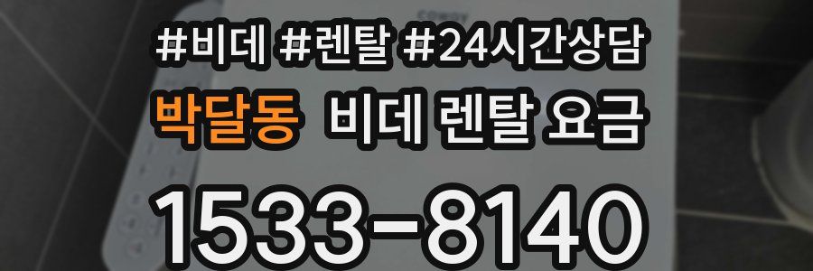 박달동 비데 렌탈 요금
