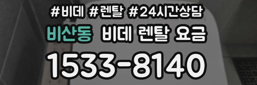 비산동 비데 렌탈 요금