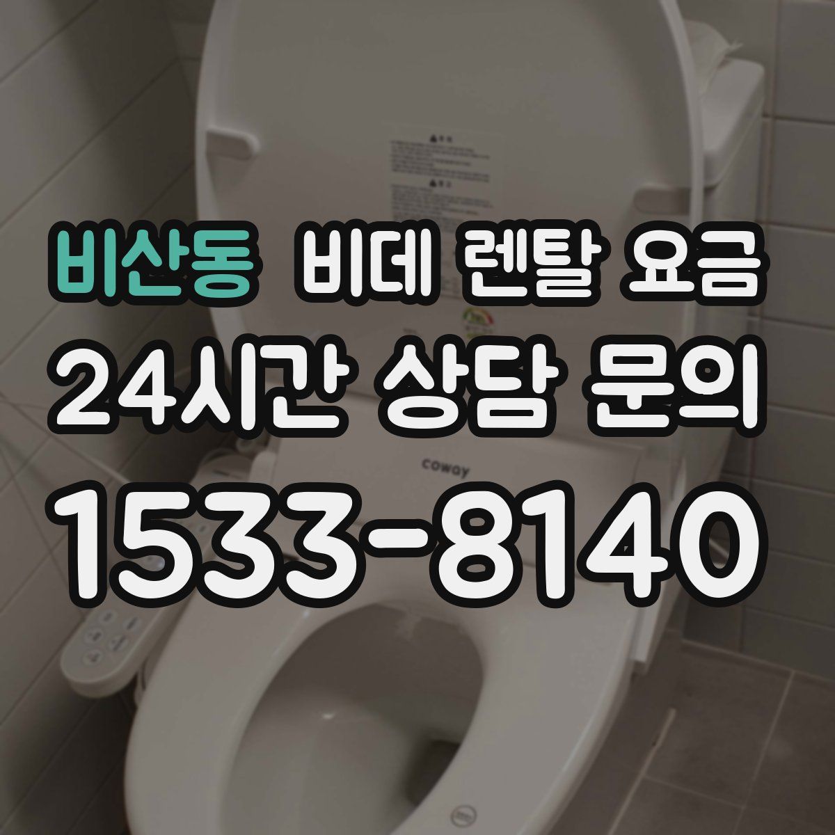비산동 비데 렌탈 요금