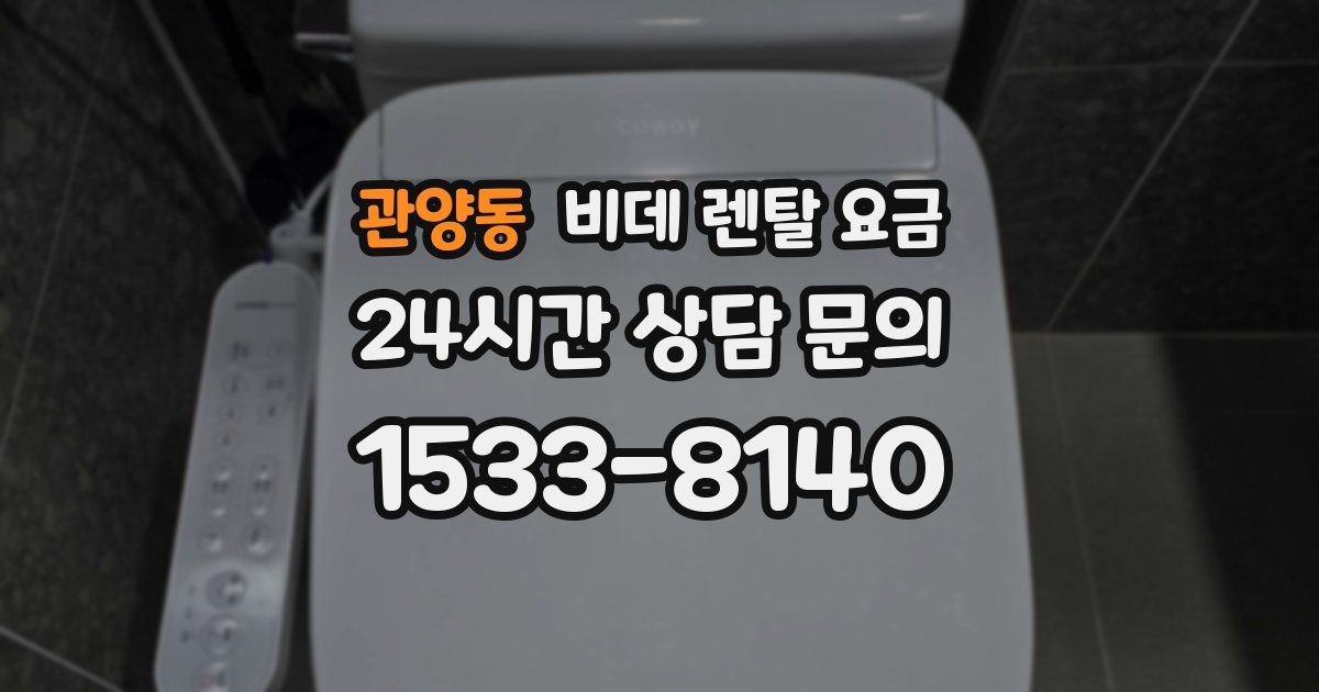 관양동 비데 렌탈 요금
