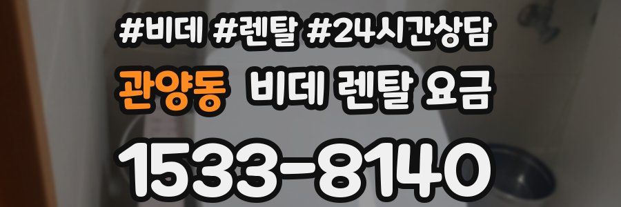 관양동 비데 렌탈 요금