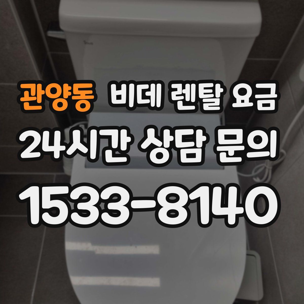관양동 비데 렌탈 요금